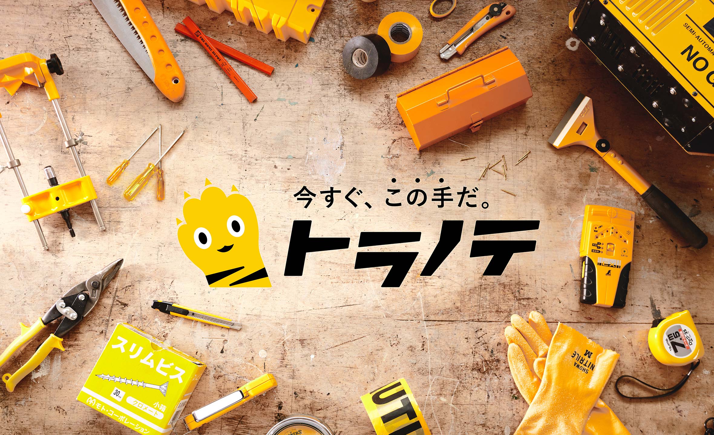 トラノテ